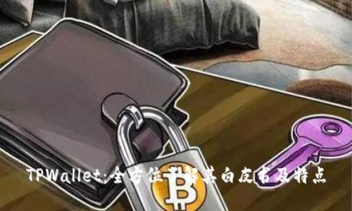 TPWallet：全方位了解其白皮书及特点