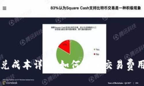 tpWallet闪兑成本详解：如何降低交易费用与提高效率