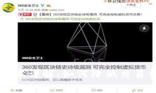 tpWallet闪兑成本详解：如何降低交易费用与提高效率