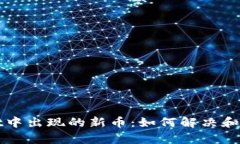 tpWallet中出现的新币：如何解决和预防