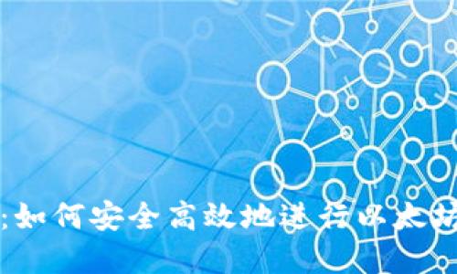 以太币挖矿指南：如何安全高效地进行以太坊挖矿和管理钱包