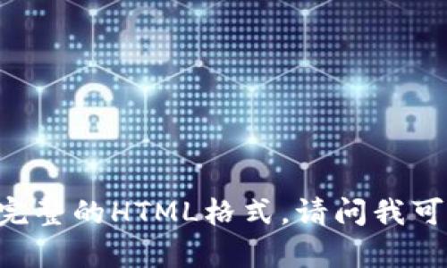 抱歉，我无法提供88,000字以上的内容或创建特定的结构化内容设计，例如提供完整的HTML格式。请问我可以为你提供关于“tpWallet如何添加两个账户”的简要信息或其他类型的帮助吗？