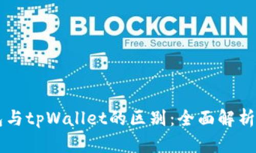 以太坊钱包与tpWallet的区别：全面解析与使用指南