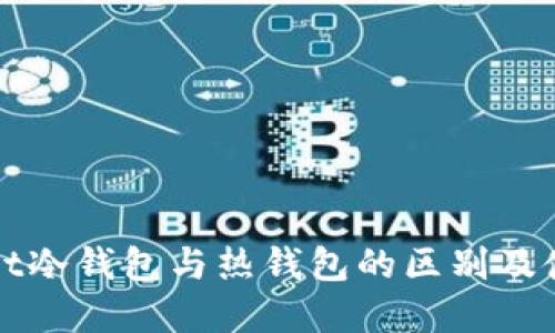 tpWallet冷钱包与热钱包的区别及使用指南