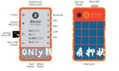 如何有效刷新ONly钱包的质押状态：全