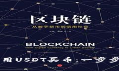 如何在tpWallet上使用USDT买币：一步步指南与常见