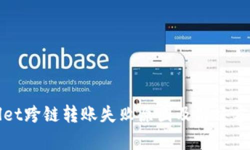 tpWallet跨链转账失败原因及解决方案详解