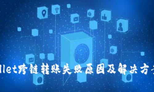 tpWallet跨链转账失败原因及解决方案详解