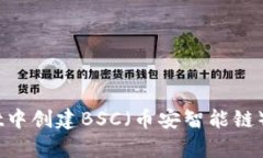 全面指南：在tpWallet中创建BSC（币安智能链）钱包