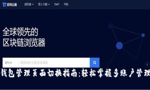 TP的钱包管理页面切换指南：轻松掌握多账户管理技巧