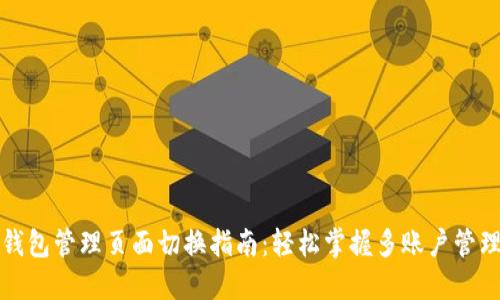 TP的钱包管理页面切换指南：轻松掌握多账户管理技巧