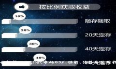 全面解析tpWallet中的OSK：功能、优势与