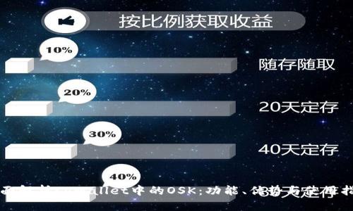 全面解析tpWallet中的OSK：功能、优势与使用指南