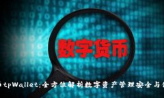 火币tpWallet：全方位解析数字资产管理安全与便捷
