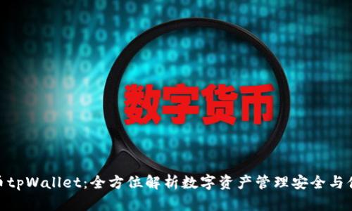 火币tpWallet：全方位解析数字资产管理安全与便捷