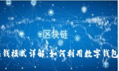tpWallet的赚钱模式详解：如何利用数字钱包实现财
