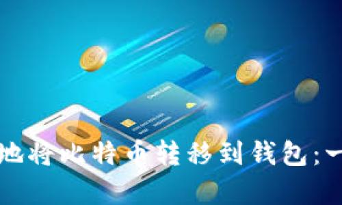 如何有效地将比特币转移到钱包：一站式指南