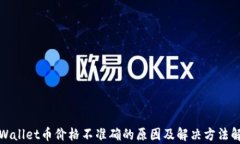 tpWallet币价格不准确的原因及解决方法解析