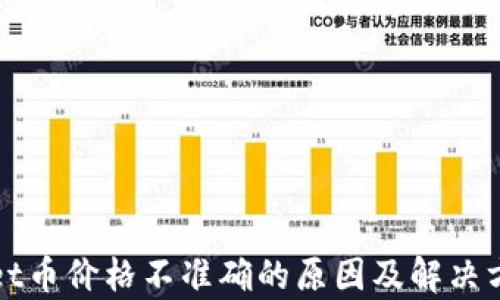 
tpWallet币价格不准确的原因及解决方法解析