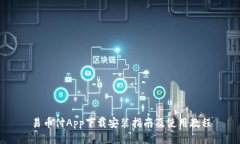 易币付App下载安装指南及使用教程