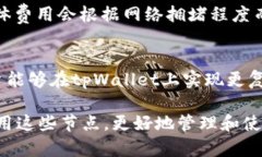 tpWallet节点的多重用途及其对区块链生态的影响