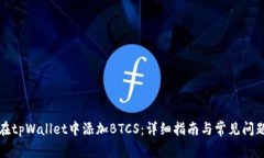 如何在tpWallet中添加BTCS：详细指南与常见问题解