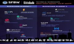 tpWallet创建后能删除吗？探讨数字钱包的安全性和