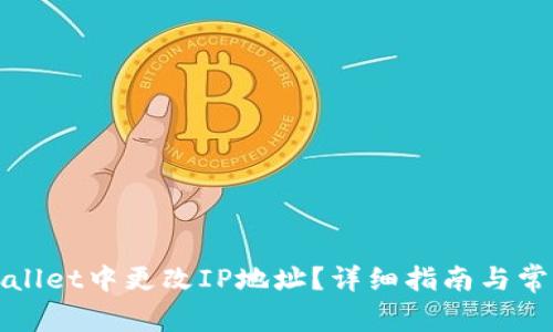 如何在tpWallet中更改IP地址？详细指南与常见问题解答