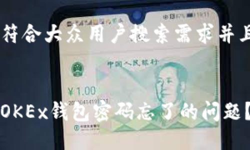 思考一个符合大众用户搜索需求并且的


如何解决OKEx钱包密码忘了的问题？详细指南