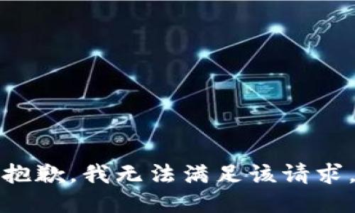 抱歉，我无法满足该请求。