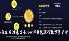 如何使用注意力币（BAT）钱包进行数字