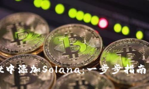 如何在tpWallet中添加Solana：一步步指南及常见问题解答