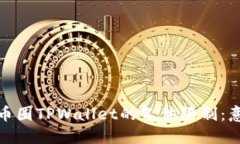 深入了解币圈TPWallet的气体限制：意义与影响
