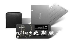 安卓手机tpWallet更新版本的详细指南
