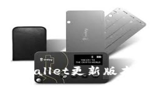 安卓手机tpWallet更新版本的详细指南