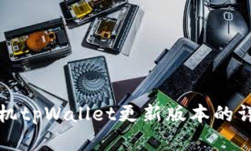 安卓手机tpWallet更新版本的详细指南