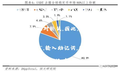   TP冷钱包转出指南: 轻松安全地管理您的数字资产 / 
 guanjianci TP冷钱包, 数字资产, 加密货币, 钱包转出 /guanjianci 

在加密货币日益普及的今天，安全存储数字资产显得尤为重要。TP冷钱包作为一种高安全性的存储方式，受到了越来越多用户的欢迎。然而，很多新手在使用TP冷钱包时，可能会遇到如何转出数字资产的问题。本文将详细介绍TP冷钱包的转出流程、安全注意事项，以及相关的操作技巧，希望能帮助您更好地管理您的数字资产。

什么是TP冷钱包?
TP冷钱包是一种离线存储的钱包，用于保存加密货币等数字资产。与热钱包不同，冷钱包并不连接到互联网，因此不容易受到黑客攻击。TP冷钱包通常以硬件设备的形式存在，可以提供更高的安全性来存储私钥和数字资产。使用TP冷钱包的用户可以随时随地进行数字资产的管理，而不必担心网络攻击的风险。

TP冷钱包的优势
1. 安全性高：TP冷钱包因其离线性质，减少了受到网络攻击的风险，私钥和数字资产都在本地存储。
2. 易于管理：TP冷钱包为用户提供了简洁直观的界面，即使是新手也能轻松上手。
3. 多种币种支持：许多TP冷钱包支持多种加密货币，用户可以将不同种类的数字资产存储在同一个钱包中。
4. 备份功能：TP冷钱包通常提供备份和恢复功能，确保用户在设备丢失或损坏的情况下，可以重新获得其数字资产。

如何转出TP冷钱包中的资产
转出TP冷钱包中的资产并不复杂，但需要注意一些安全事项。以下是完整的步骤：
1. **连接您的TP冷钱包**：首先，将TP冷钱包通过USB或蓝牙连接到您的计算机或移动设备。确保使用的是官方的连接线或者设备，以免数据被窃取。
2. **打开钱包软件**：在计算机或手机上打开TP冷钱包的应用程序。如果您还没有下载，可以在TP官网找到适合您设备的版本。
3. **输入PIN码或密码**：为了保护您的资产，TP冷钱包通常要求您输入PIN码或者密码，以验证身份。
4. **选择转出功能**：在钱包应用中，找到“转出”或“发送”选项，点击进入转出界面。
5. **输入接收地址**：您需要输入接收地址，这是您想要转账到的地址。确保地址的准确性，因为一旦转账完成，将无法撤销。
6. **输入转账金额**：接下来，输入您希望转出的金额。如果您不确定转出多少，可以在钱包界面查看当前余额。
7. **确认交易信息**：在转账前，仔细核对所有信息，包括接收地址和转账金额，确保无误后再继续。
8. **签名和确认**：TP冷钱包会要求您签名交易并确认，确保您是这笔交易的发起人。通常需要您再次输入PIN码或者使用相关的触摸识别功能。
9. **完成转账**：确认后，交易将会被处理，稍后您会收到交易成功的信息。可以在区块链上查看交易记录，确保资金到账。

如何确保转账的安全性
数字资产的安全性是首要考虑的问题。以下是一些安全性提高的建议：
1. **使用官方软件**：只下载和使用TP官方发布的钱包软件，不要随意通过第三方平台下载。
2. **定期备份**：定期备份您的冷钱包信息，确保在意外情况下可以恢复。
3. **启用两步验证**：如果TP冷钱包支持两步验证功能，请务必启用，以增加安全保护。
4. **谨慎对待私钥**：妥善保管您的私钥，尽量不在网上存储，避免泄露风险。
5. **保持软件更新**：及时更新您的钱包软件，以获取最新的安全补丁和功能。

可能遇到的问题及解决方案

1. 转账时接收地址错误，怎么办?
如果您在转账过程中输入了错误的接收地址，可能会导致资金转移到错误的账户。由于大多数加密货币交易不可逆转，您将无法找回资金。在这种情况下，您可以尝试与接收地址的所有者联系，看看他们是否愿意归还。如果是大额转账，建议在小额转账成功后再进行大额转账，以防出现类似问题。

2. 如何查看转账状态?
转账状态可以通过区块链浏览器来查看。每种加密货币都有相应的区块链浏览器，比如比特币使用Blockchair、以太坊使用Etherscan等。您只需输入您的交易ID，即可查看交易状态和处理情况。通常，交易会显示在区块链上，确认越多，交易越安全。

3. TP冷钱包不工作怎么办?
如果您的TP冷钱包遇到故障，首先尝试重启设备，确保所有连接无误。如果问题依然存在，可以参考TP官网的常见问题解答，或联系官方客服。不建议自行拆解设备，以免导致更严重的故障。

4. 如何提高冷钱包的性能?
提高TP冷钱包性能的最佳方法是保持软件最新，并定期检查设备是否有异常使用情况。对锁屏设置进行，确保设备在长时间不使用后自动锁定，防止未授权访问。此外，定期清理不必要的数据和文件，也能提高冷钱包的性能。

5. 可以将TP冷钱包中的资产转移至热钱包吗?
当然可以。用户可以通过相同的步骤，将TP冷钱包中的资产转移至热钱包。热钱包通常适合频繁交易和小额支付的需求，但由于其始终连接互联网，安全性相对较低。因此，将大量资产存放在冷钱包中进行长期储存，而将少量进行交易的资产保存在热钱包中较为安全。

6. TP冷钱包如何进行资产恢复?
资产恢复通常需要您备份的钱包助记词。在您初次创建TP冷钱包时，系统会生成一组助记词，请妥善保存这些信息。在重新安装钱包软件后，选择“恢复钱包”，输入助记词，您便能找回钱包中的资产。请注意，助记词是访问您钱包中资产的唯一方式，一旦丢失，资产将无法再次找回。

总结起来，使用TP冷钱包是一种安全管理加密货币的有效方式。通过以上介绍，希望您能健康安全地转出冷钱包中的资产，妥善管理和使用您的数字资产。如果您还有其他疑问，欢迎随时咨询相关资讯或技术支持。