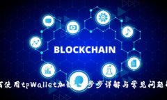 如何使用tpWallet加链：一步步详解与常见问题解答