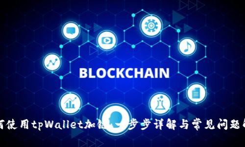 如何使用tpWallet加链：一步步详解与常见问题解答
