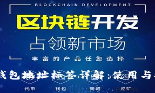 火币USDT钱包地址标签详解：使用与安全性指南