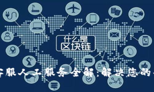 tpWallet客服人工服务全解：解决您的每一个问题