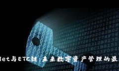 tpWallet与ETC链：未来数字资产管理的最佳选择