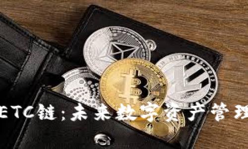 tpWallet与ETC链：未来数字资产管理的最佳选择