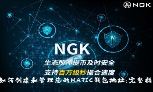  如何创建和管理您的MATIC钱包地址：完整指南