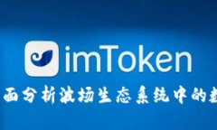 探索tpWallet：全面分析波场生态系统中的数字资产