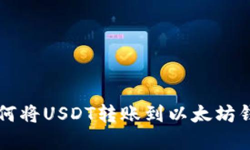 tpWallet中如何将USDT转账到以太坊钱包的详细指南