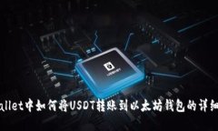 tpWallet中如何将USDT转账到以太坊钱包的详细指南
