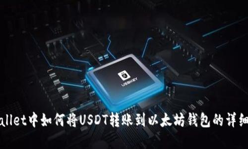 tpWallet中如何将USDT转账到以太坊钱包的详细指南