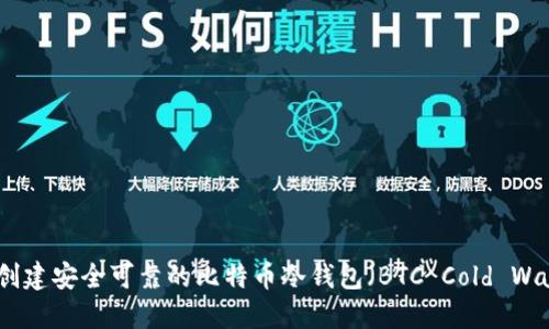 如何创建安全可靠的比特币冷钱包（BTC Cold Wallet）