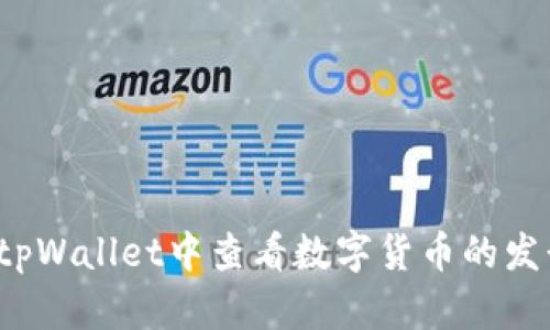 如何在tpWallet中查看数字货币的发行数量？